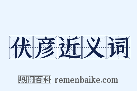 伏彦近义词是什么意思的图片